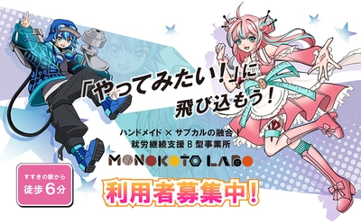 ハンドメイドとサブカルが融合！ 札幌・すすきのの就労継続支援B型事業所『モノコトラボ』が 新規利用者様の募集開始
