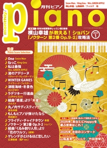 月刊ピアノ 2025年1月号