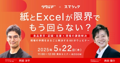 【無料セミナー】食品工場のDX実践事例公開｜紙・Excel業務からの脱却方法