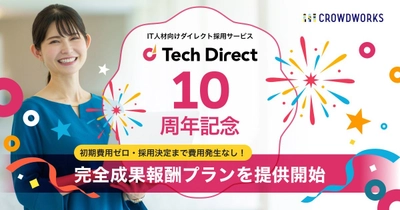 IT人材向けダイレクト採用サービス「テックダイレクト」　サービス10周年を記念し、完全成果報酬プランを提供開始