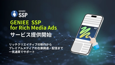 リッチメディア広告対応の新サービス「GENIEE SSP for Rich Media Ads」を提供開始