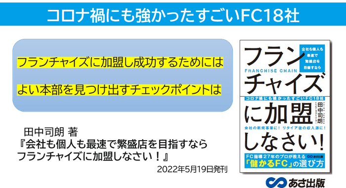 田中司朗 著『会社も個人も最速で繁盛店を目指すなら フランチャイズに加盟しなさい!』2022年5月19日刊行