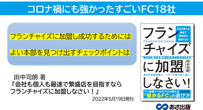 田中司朗 著『会社も個人も最速で繁盛店を目指すなら フランチャイズに加盟しなさい！』2022年5月19日刊行
