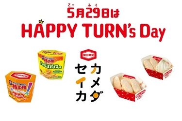 5月29日はHAPPY TURN’s Day！ 東京おかしランド カメダセイカから ここだけの特別なハッピーをお届け