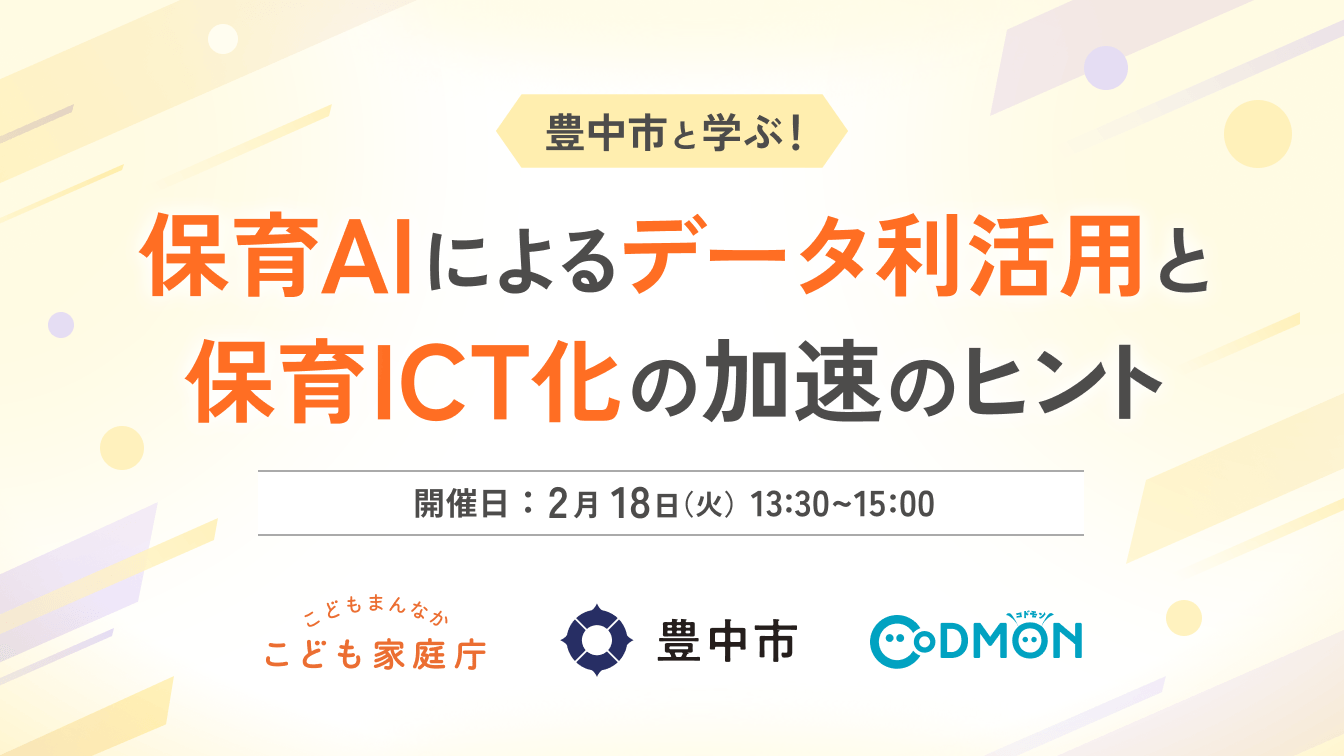 【参加者募集】自治体・保育施設向け 豊中市「保育AIとICT化加速の無料ウェビナー」を2月18日に開催~こども家庭庁×コドモン 保育ICTラボ事業〜