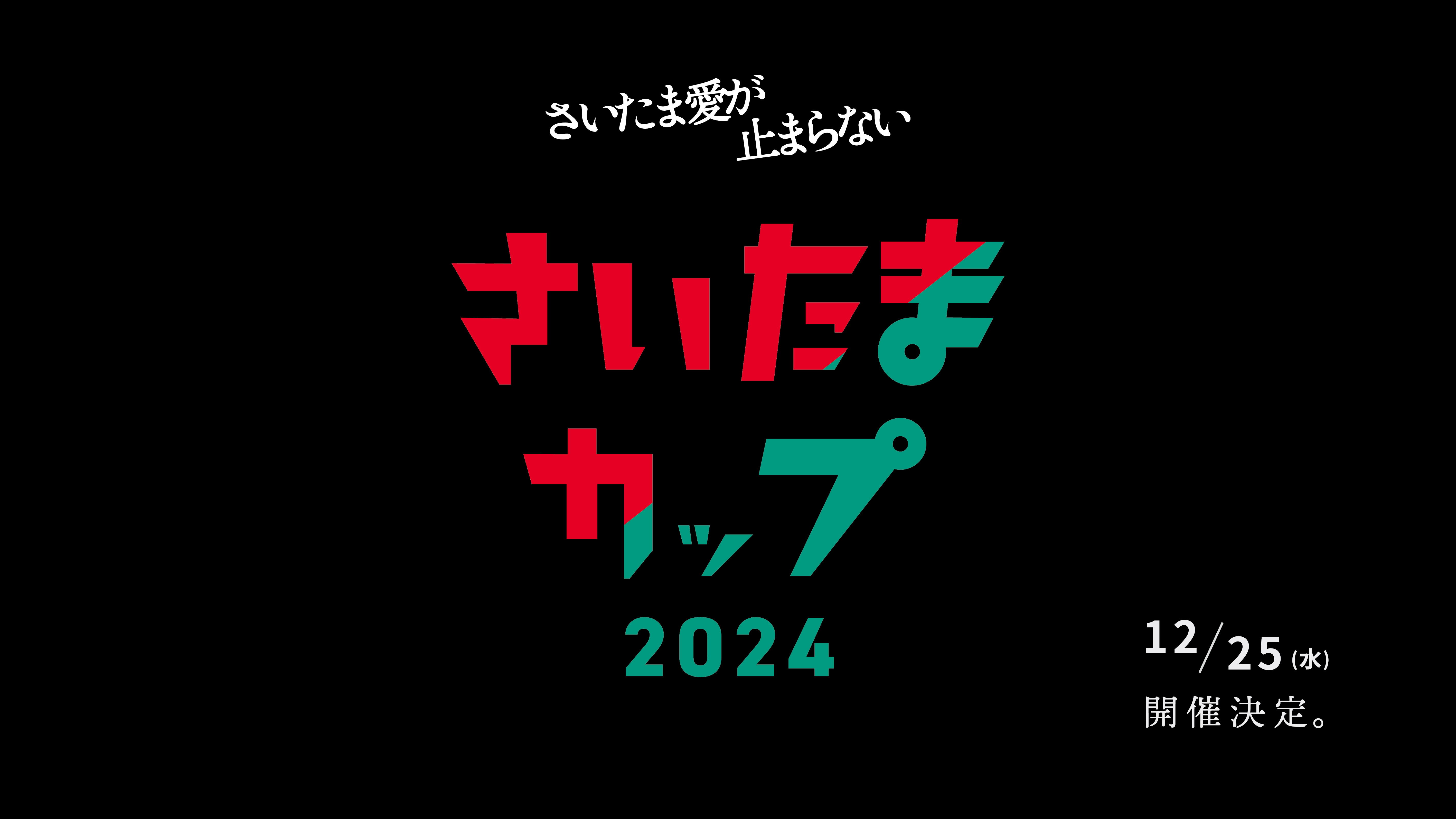 さいたまカップ2024
