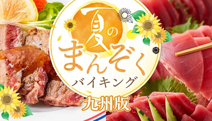 【九州の宿】200項目以上の感染症対策を行う宿のあんしんバイキング 宿泊経験者のバイキングイメージ評価は未経験者の3.4倍!大江戸温泉物語【夏のまんぞくバイキング 第一弾】6月1日スタート