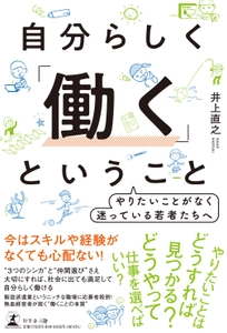 三陽工業代表 井上が“働くことの本質”を語った書籍 『自分らしく「働く」ということ』6月20日に発売