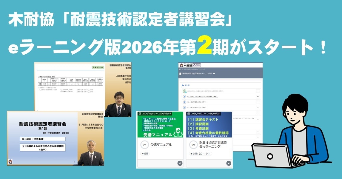 木耐協「耐震技術認定者講習会」eラーニング版第2期受講申込み開始！
