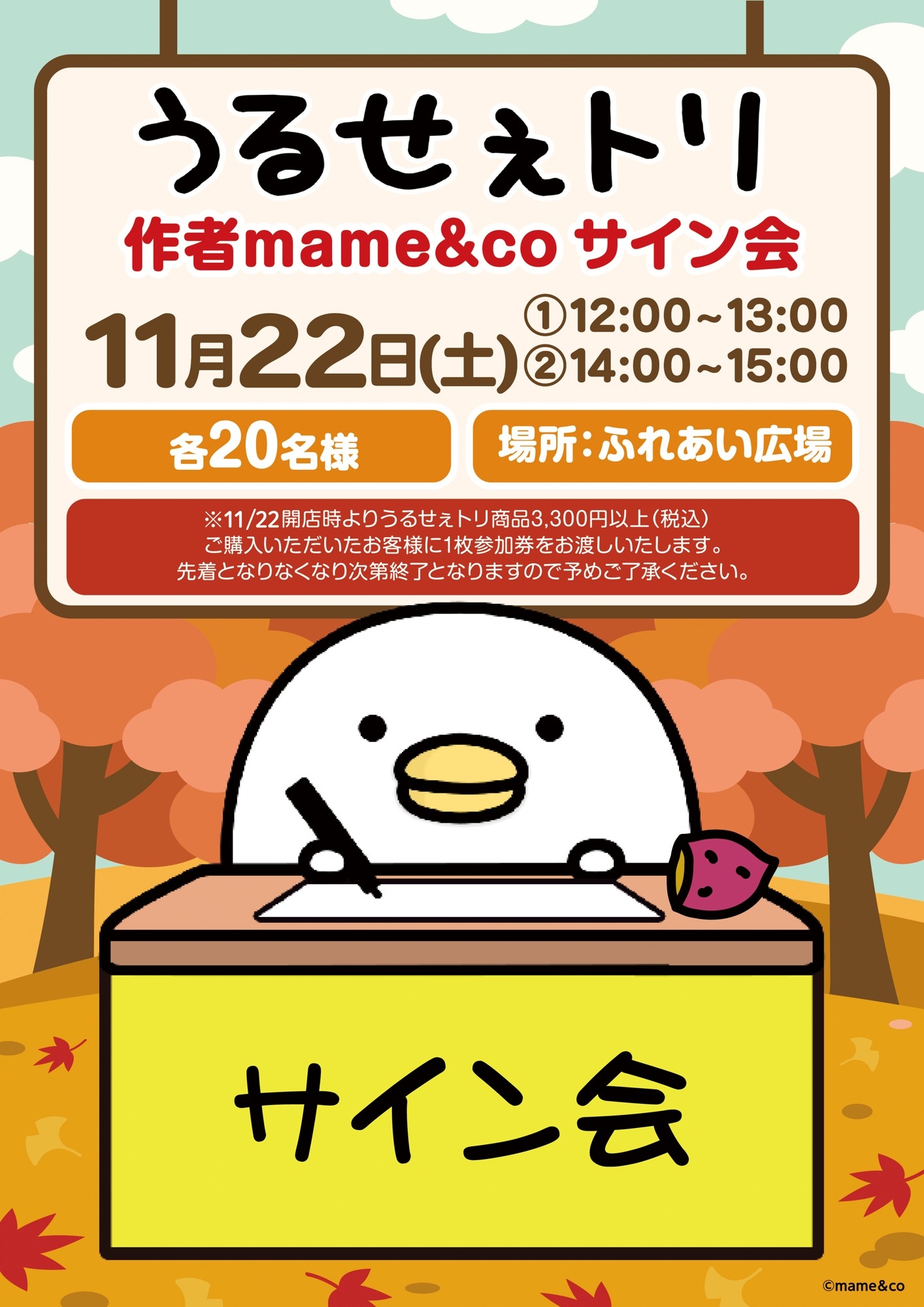 「うるせぇトリ」の作者mame&coさんサイン会11/22(土)開催!