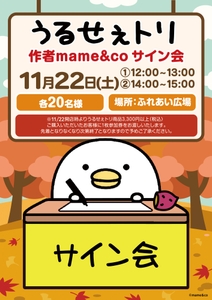 「うるせぇトリ」の作者mame&coさんサイン会11/22（土）開催！