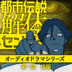 各配信プラットフォームでランキング１位を獲得した 「都市伝説解体センター　オーディオドラマシリーズ」の 第２弾「第一話　後編」を本日発売！