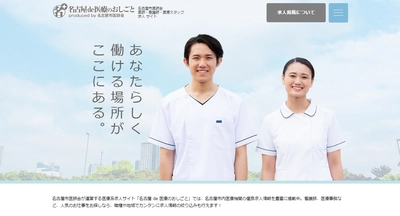 医療機関からダイレクトに求人情報を発信！ 名古屋市医師会が求人サイトをプロデュース、 「名古屋 de 医療のおしごと」開設