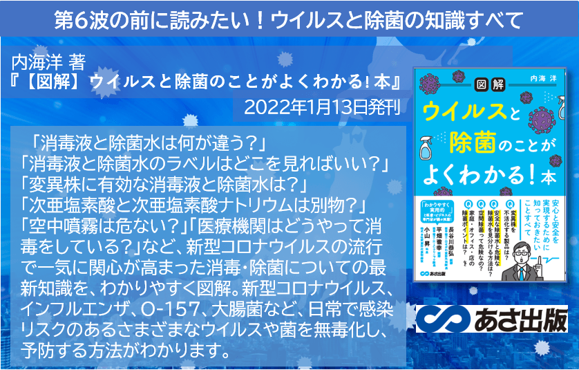 第6波の前に読みたい!ウイルスと除菌の知識すべて 内海洋 著『【図解】 ウイルスと除菌のことが よくわかる! 本』2022年1月13日発刊