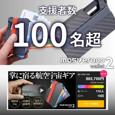 ＜支援者100名突破＞ 海外で話題の航空宇宙素材ミニマルウォレット 「Masverano Wallet 2」がMakuakeにて先行販売