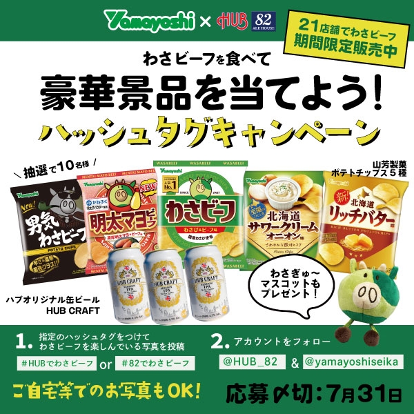 【わさビーフ】山芳製菓株式会社とコラボレーション企画実施!