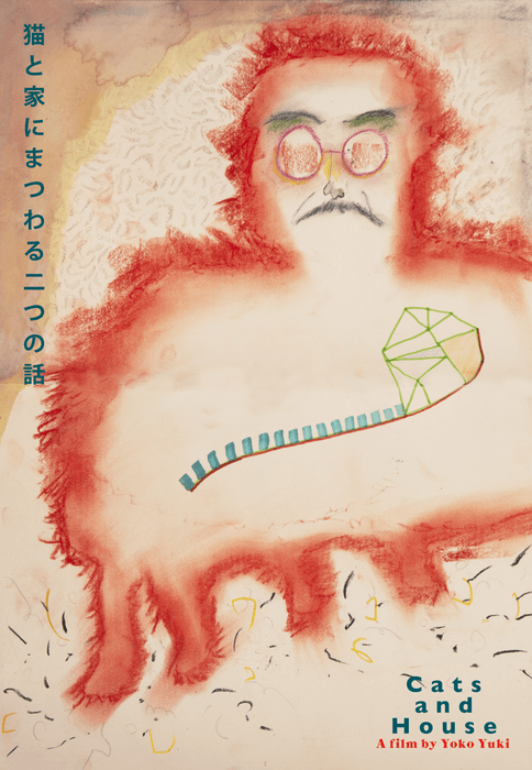 猫と家にまつわる二つの話(仮)/登壇者 :幸 洋子