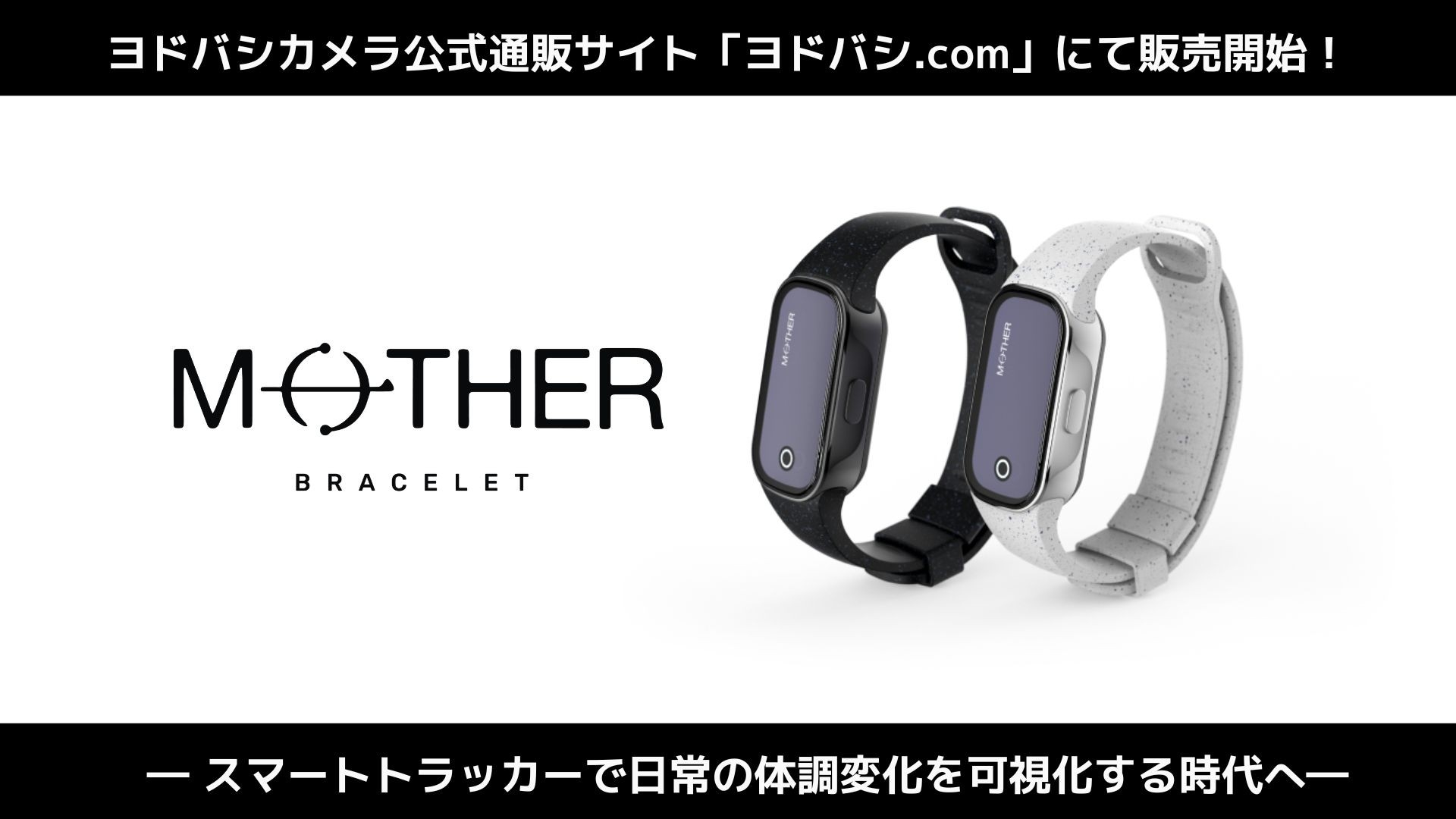 充電不要のスマートトラッカー『MOTHER Bracelet®︎』 ヨドバシ