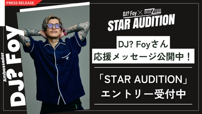 アンバサダーのDJ? Foy さんよりコメント映像を公開！ 「DJ? Foy × BUZZFES 有名になりたいを叶える登竜門」 新人発掘オーディション「STAR AUDITION」エントリー受付中！