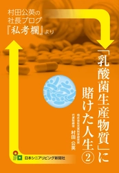 人気の社長ブログの書籍化第2弾！ 「乳酸菌生産物質に賭けた人生(2)」を2月1日(月)発売