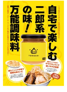 “二郎系”を再現！やみつき万能調味料「TONGARI」　 5/2より全国41店舗の「アルペンアウトドアーズ」で販売開始