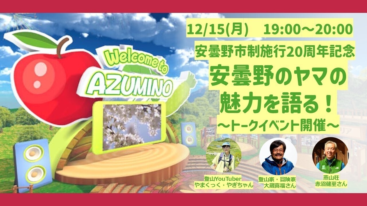 長野県安曇野市のメタバース空間「安曇野市観光メタバース」がclusterにオープン 市制施行20周年記念イベントを12月15日に開催！