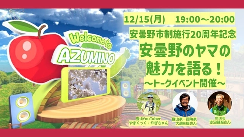 長野県安曇野市のメタバース空間「安曇野市観光メタバース」がclusterにオープン 市制施行20周年記念イベントを12月15日に開催！