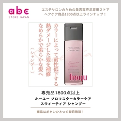思わず触れたくなる柔らかツヤ髪へ。ホーユー プロマスター カラーケア スウィーティア シャンプー