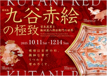 滋賀県立陶芸の森で 特別展「九谷赤絵の極致　宮本屋窯と飯田屋八郎右衛門の世界」を 10月11日(土)より開催