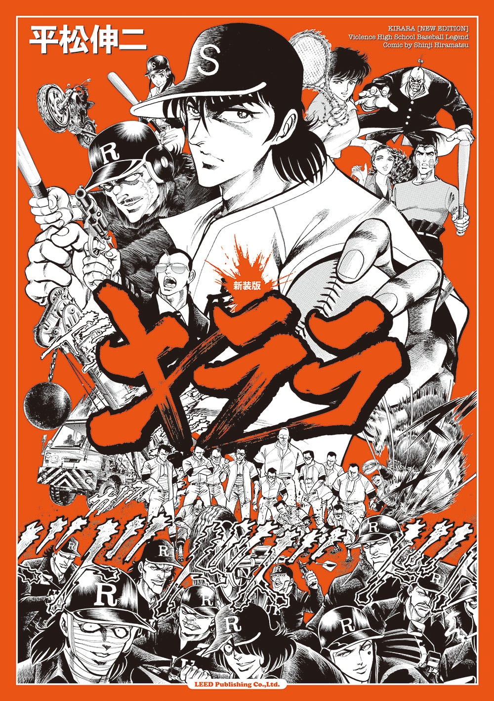 外道×甲子園!!『新装版キララ』3月27日発売!
