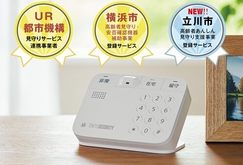シニア見守りサービス「置くだけ見まもりSAFE-1」が 立川市「高齢者