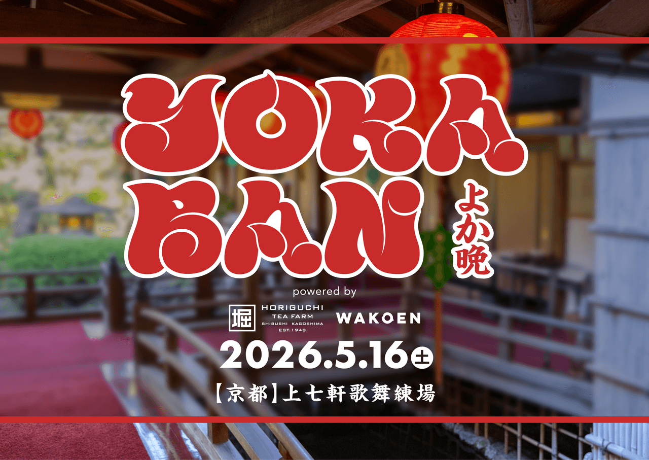 音楽イベント「YOKABAN」を特別協賛〜お茶割りで京都の夜を盛り上げる