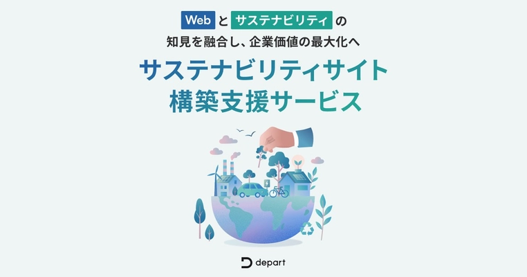 【サステナビリティサイト】構築・制作支援サービスをリリース