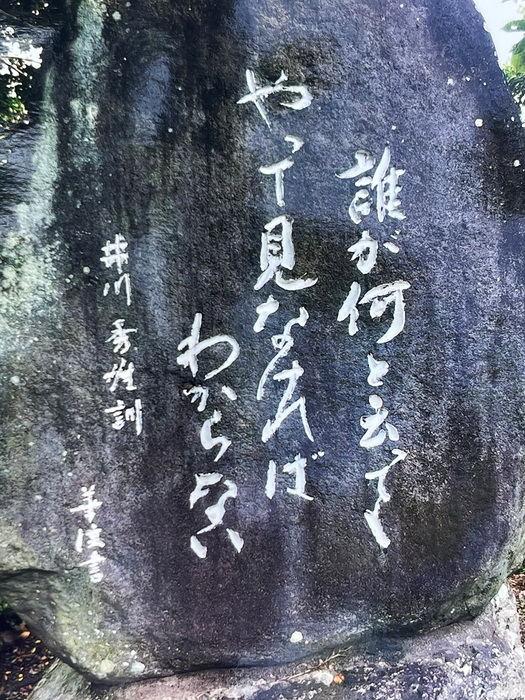 井川さんを象徴する石碑