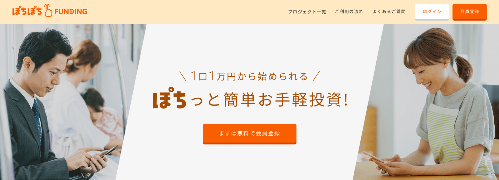 不動産投資クラウドファンディングサービス『ぽちぽちFUNDING』サイトオープン!出資者登録を開始