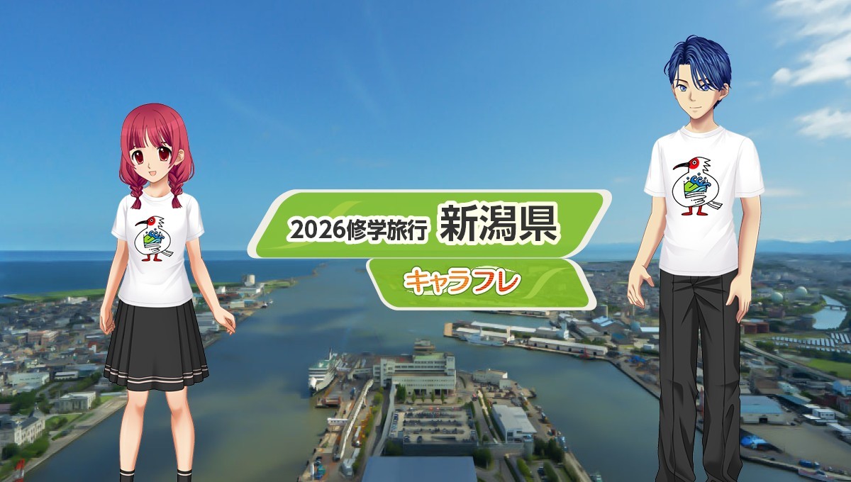 学園生活コミュニティ「キャラフレ」｜2026修学旅行イベント『新潟・佐渡島』のお知らせ