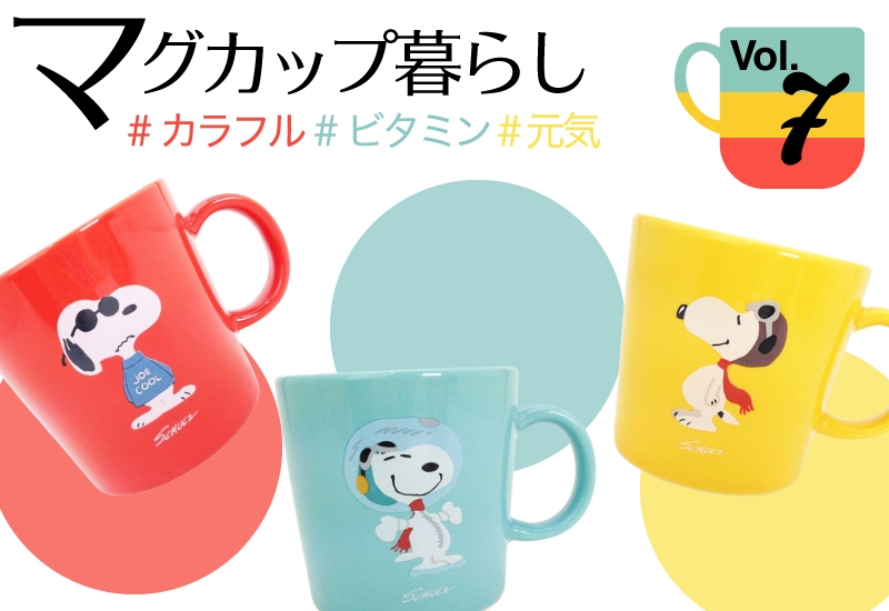 スヌーピー マグカップ特集第7回・カラフルカラーで気分もハッピーに!