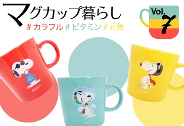 スヌーピー マグカップ特集第7回・カラフルカラーで気分もハッピーに！