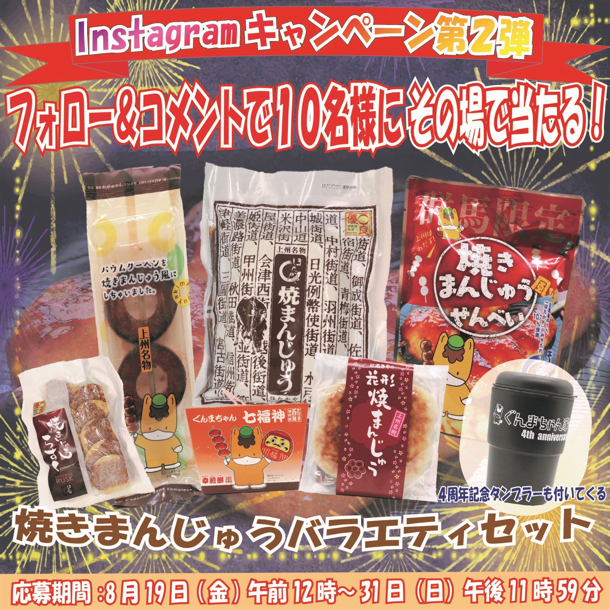 焼きまんじゅうバラエティセットが当たる!? ぐんまちゃん家公式Instagramキャンペーン第2弾を開催中!8月31日(水)午後11時59分まで!!