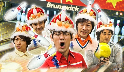 ハナタレナックス 第11滴　—2010傑作選・後編— ハナタレ伝説バトル～ボウリング編Ⅱ～(C)HTB