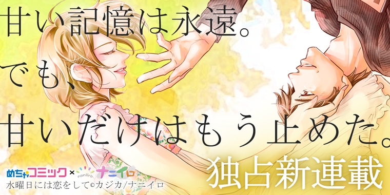 めちゃコミック(めちゃコミ)にて、サード・ライン・ネクスト 「ナニイロ」の新作が独占先行配信スタート!