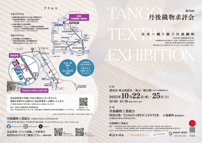 第76回丹後織物求評会チラシ表面(二つ折り)