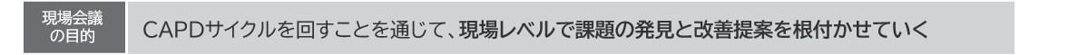 現場会議の目的