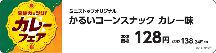 かるいコーンスナックカレー味販促物画像(画像はイメージです。)