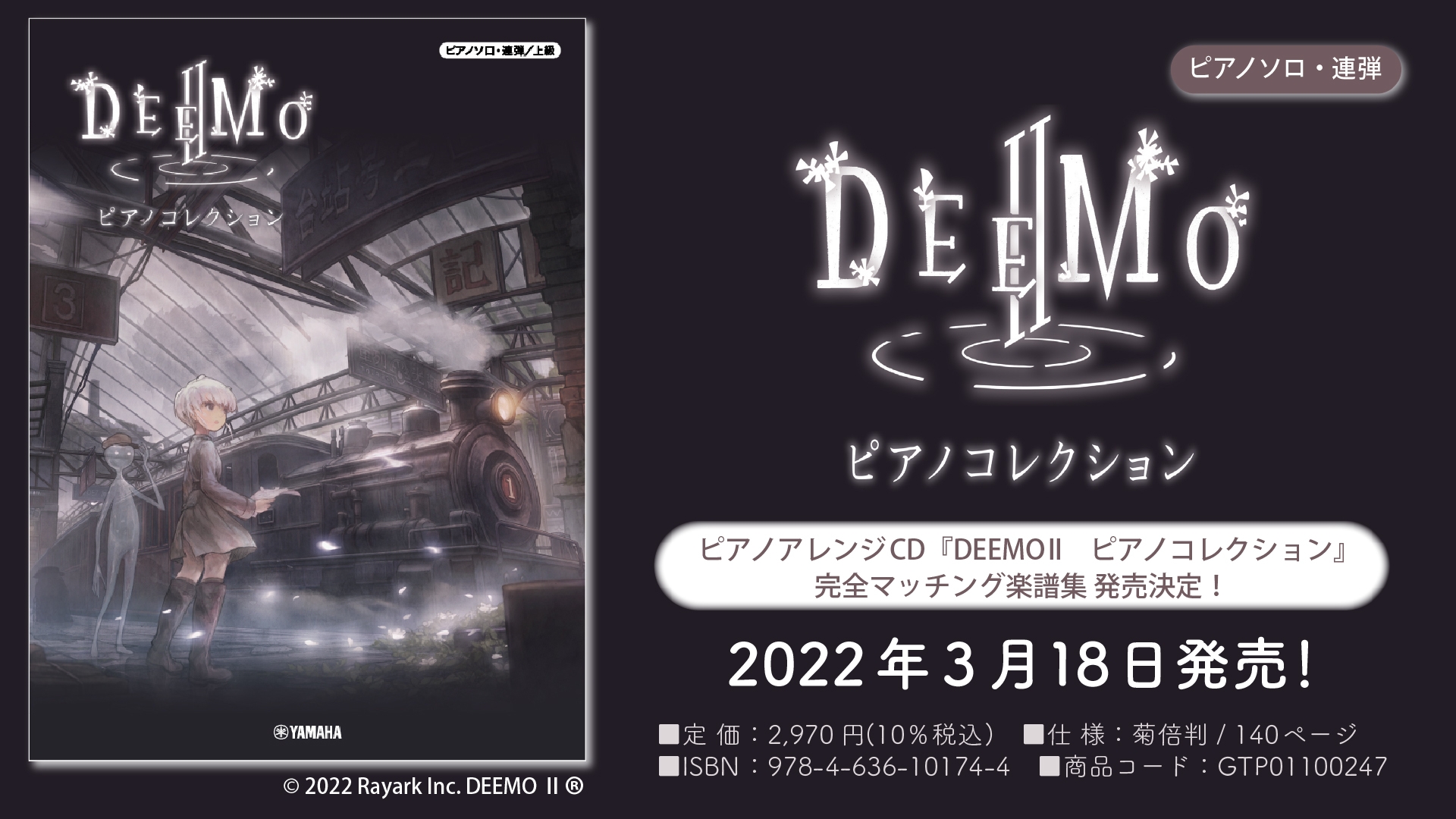 『ピアノソロ・連弾 DEEMO II ピアノコレクション』 3月18日発売!