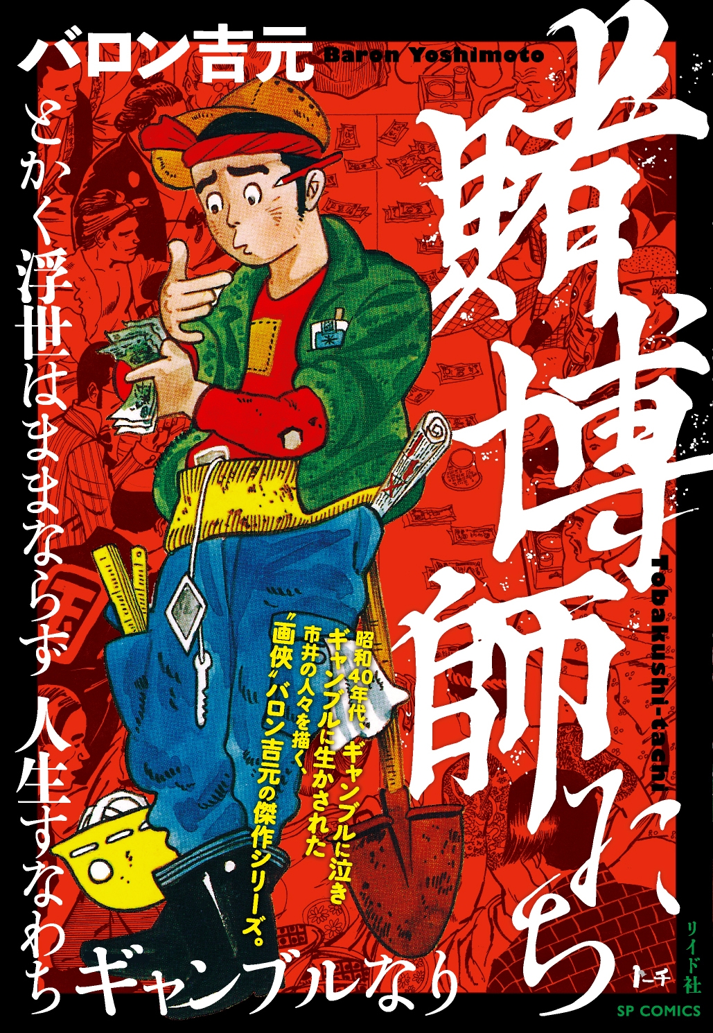 〝画俠〟バロン吉元の傑作シリーズ『賭博師たち』11月30日発売!