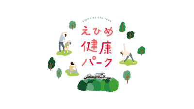 えひめ健康パーク