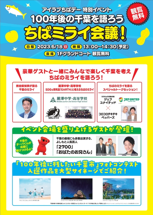 「100年後の千葉を語ろう ちばミライ会議!」