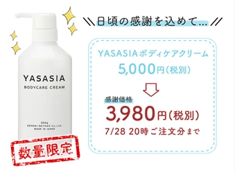 ママも赤ちゃんも使えるボディクリーム『YASASIA（ヤサシア）』 7日間限定！ 感謝キャンペーン開催 2020年7月22日（水）20時 ～ 28日（火）20時
