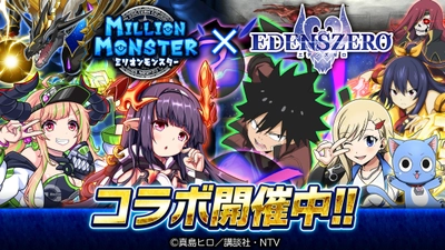 スマホRPG『ミリオンモンスター』と TVアニメ『EDENS ZERO』のコラボが11月18日(金)スタート！